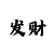 快350本金倍投技巧